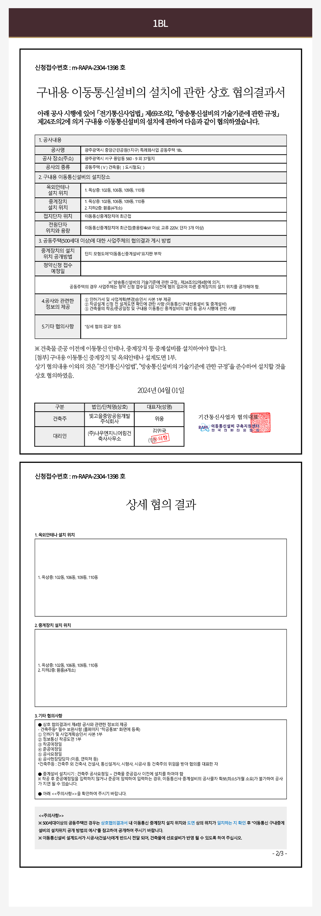 1BL 구내용 이동통신설비의 설치에 관한 상호 협의결과서 및 상세 협의 결과